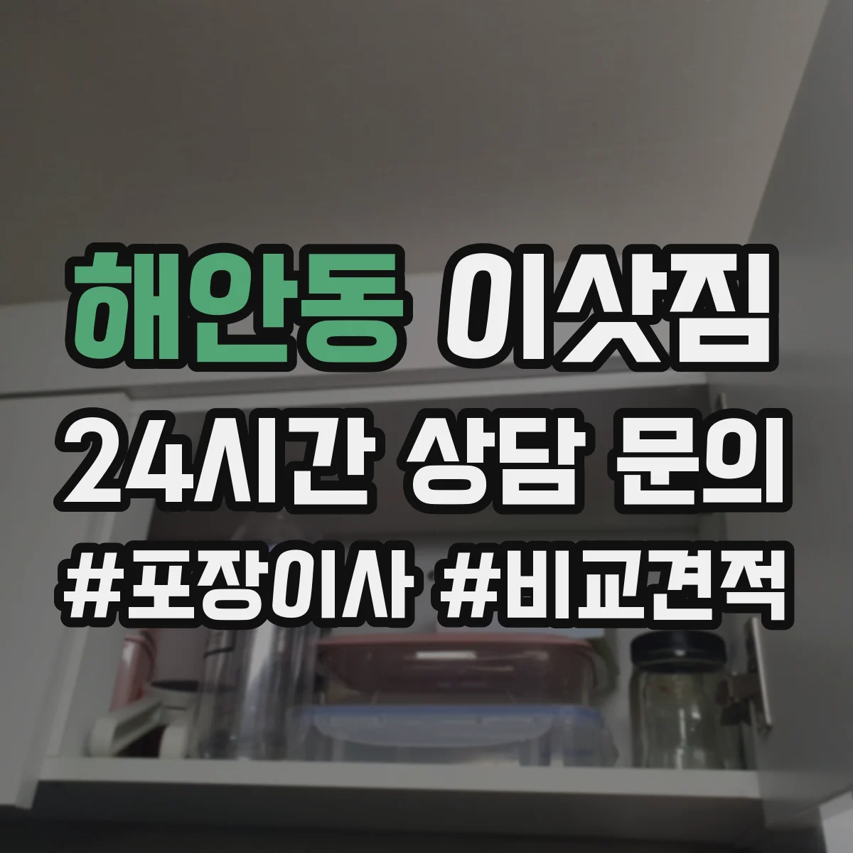 해안동 이삿짐
