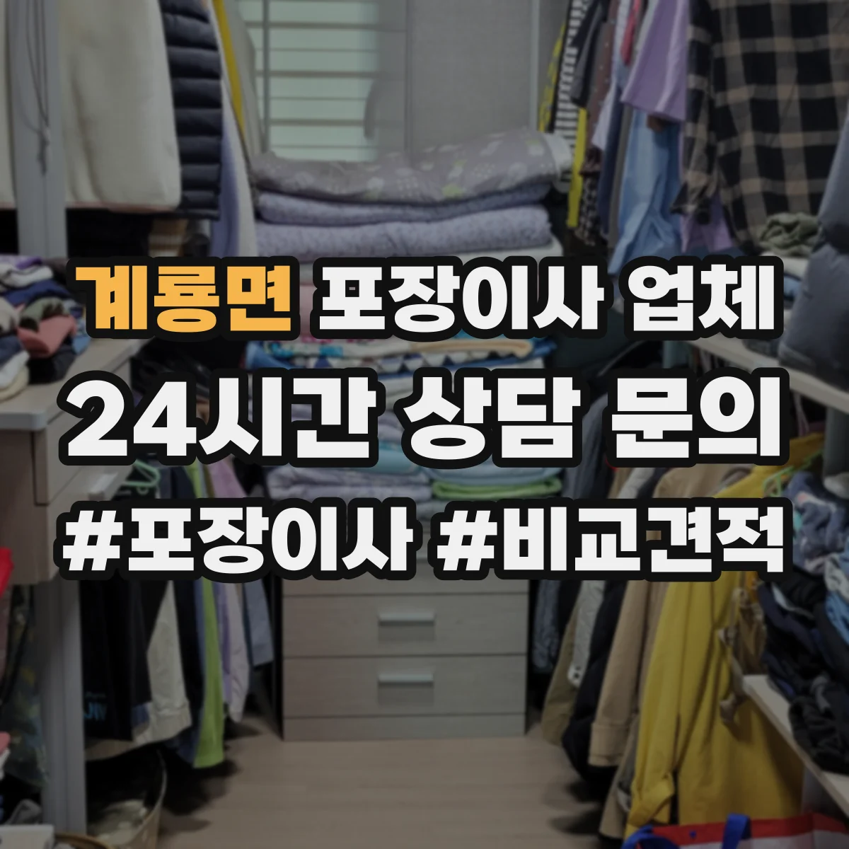 계룡면 포장이사 업체
