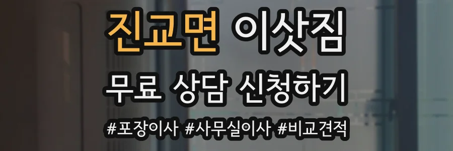 진교면 이삿짐