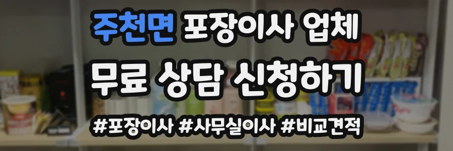 주천면 포장이사 업체