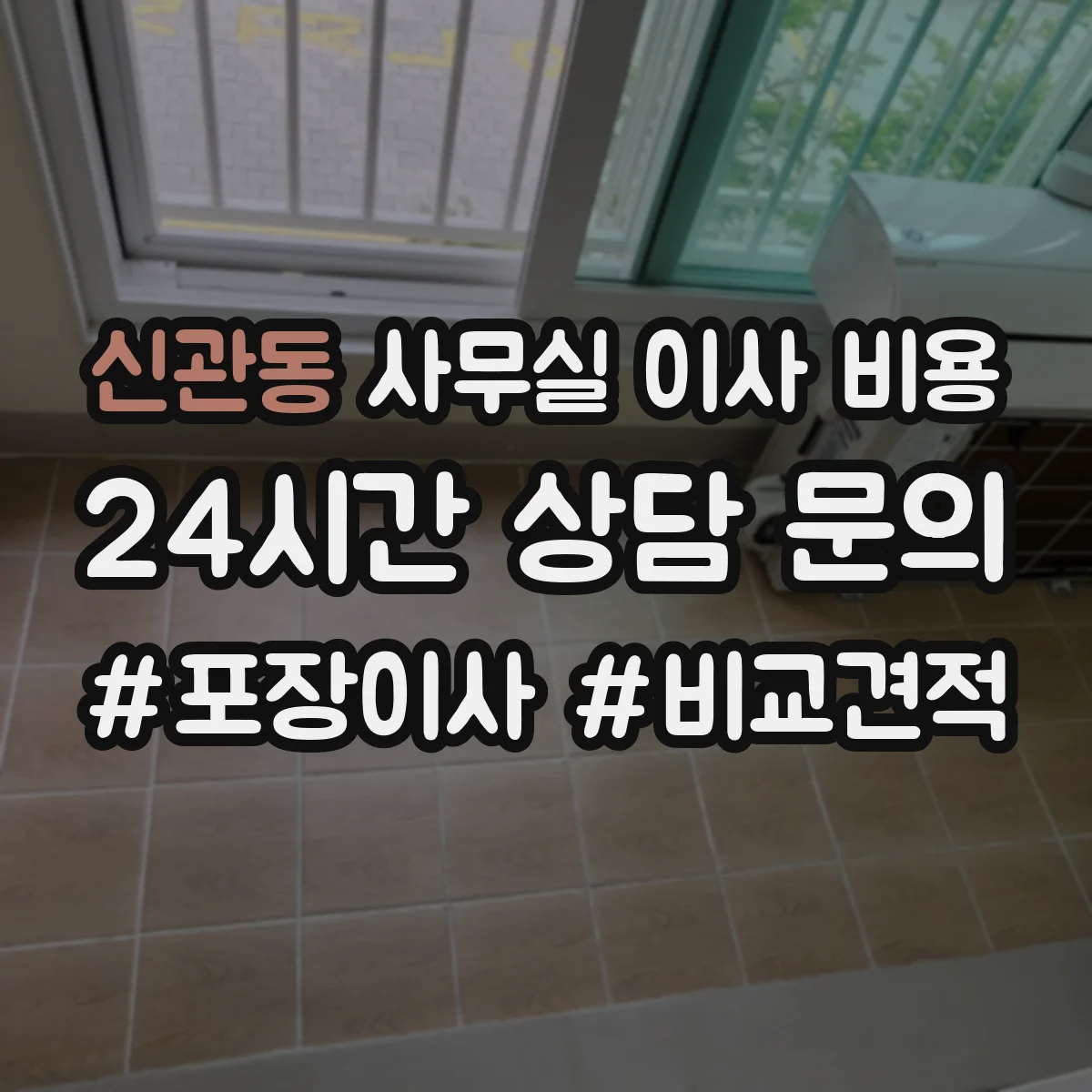 신관동 사무실 이사 비용