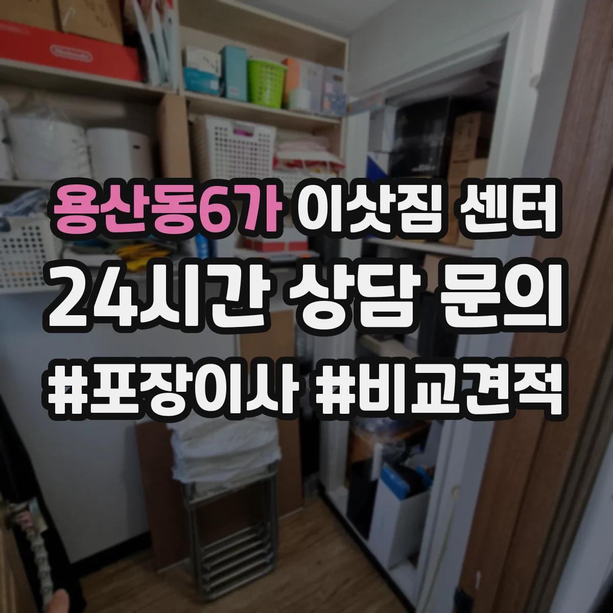 용산동6가 이삿짐 센터