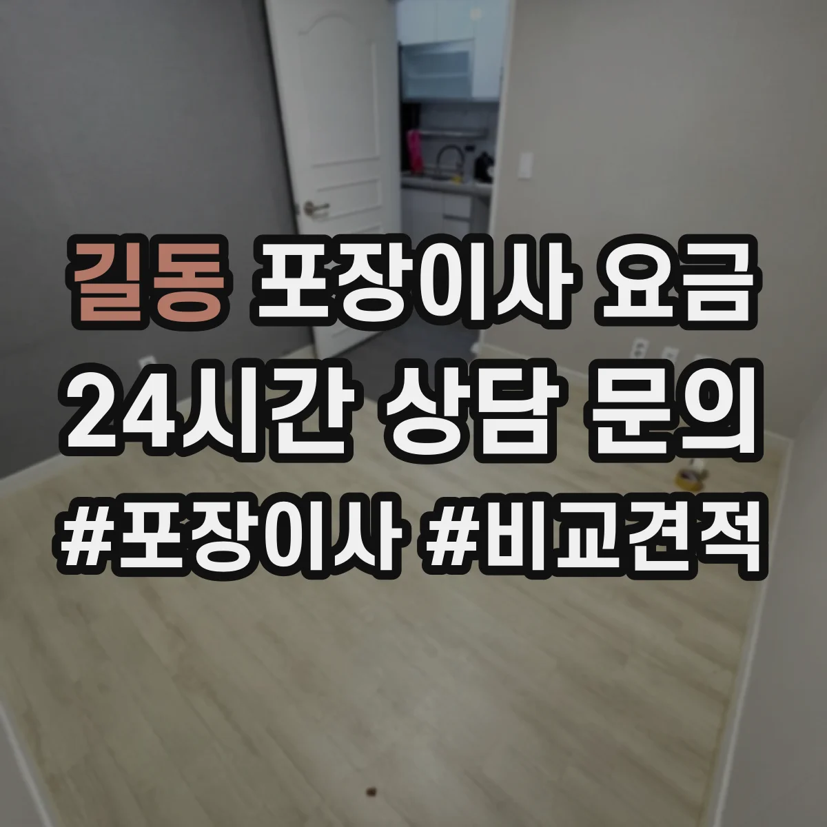 길동 포장이사 요금
