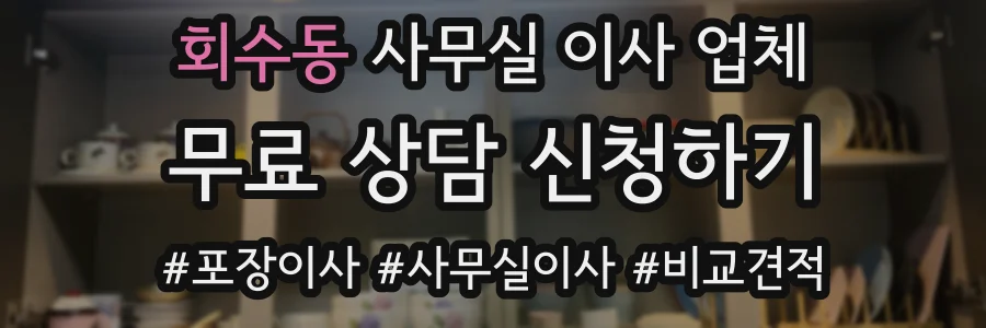 회수동 사무실 이사 업체