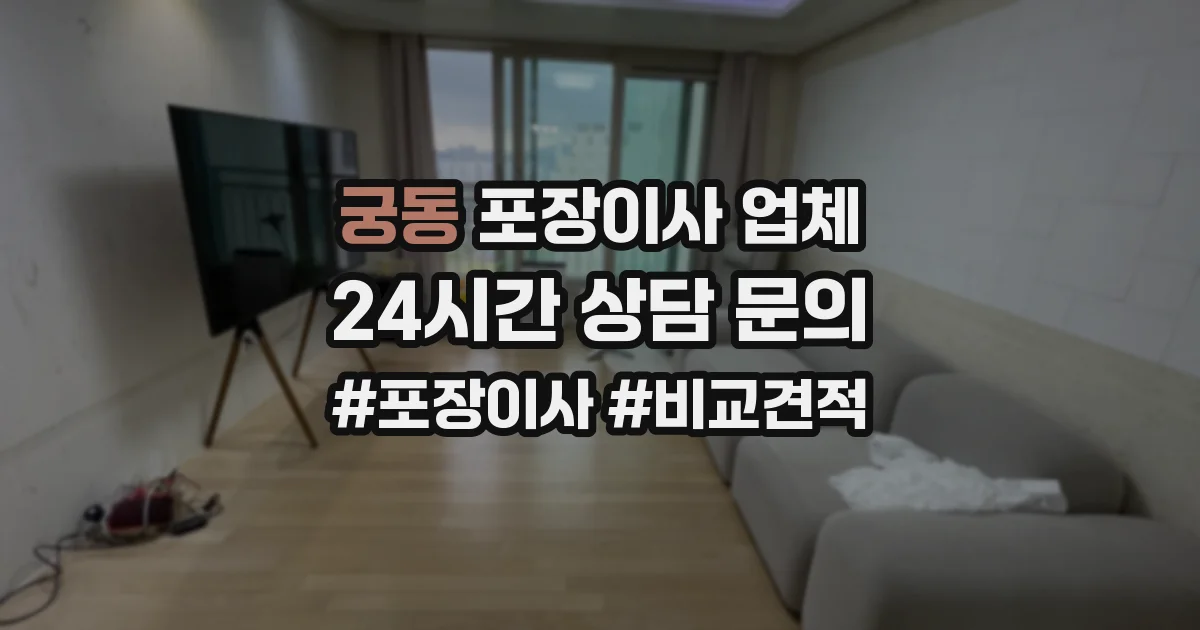 궁동 포장이사 업체