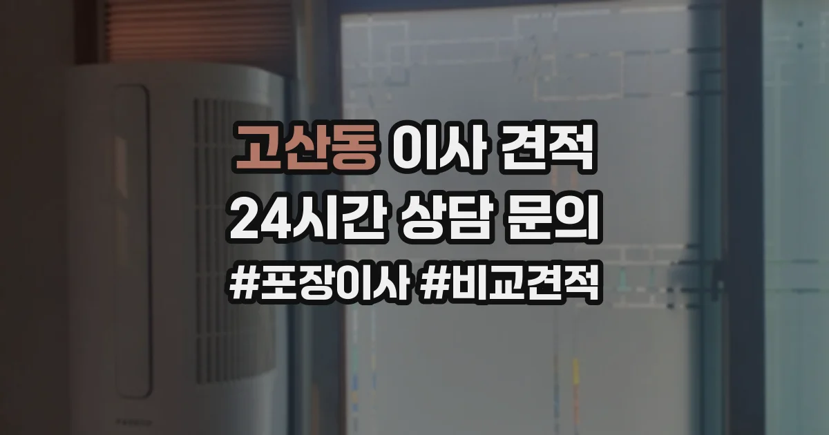 고산동 이사 견적