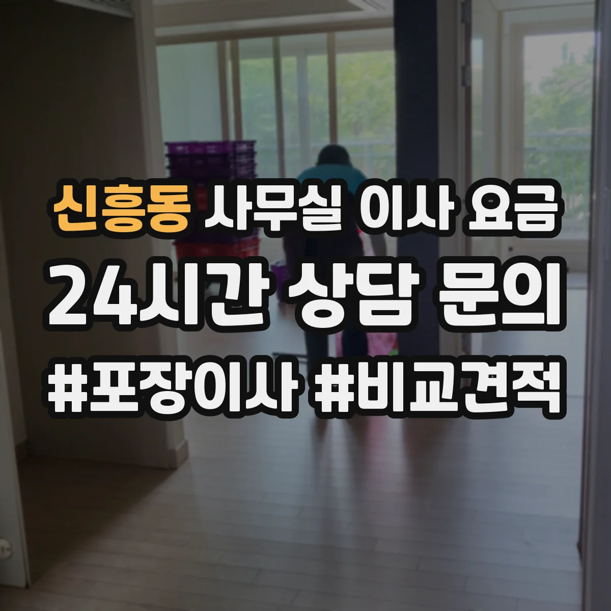신흥동 사무실 이사 요금