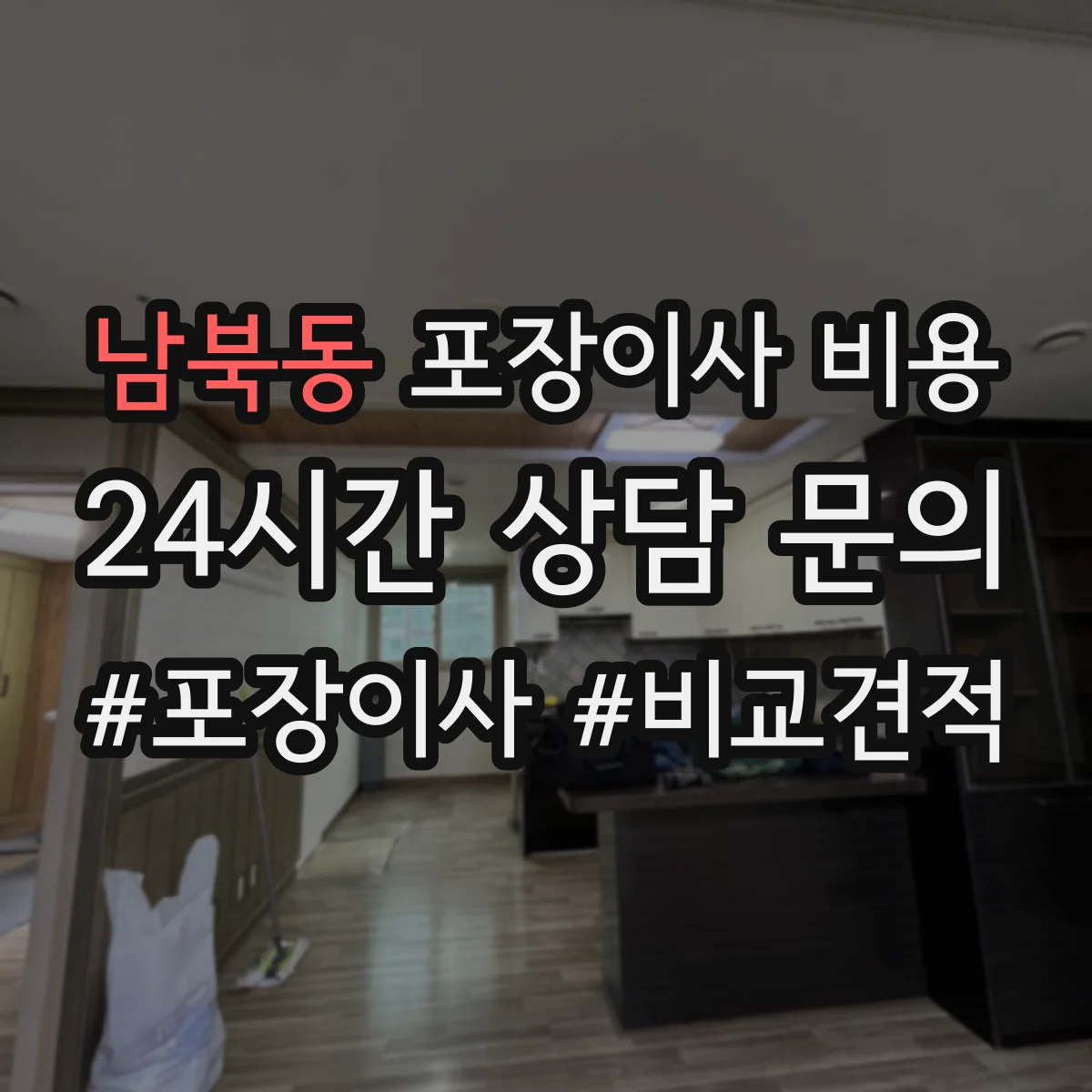 남북동 포장이사 비용