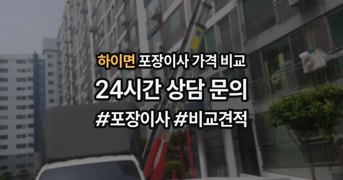 하이면 포장이사 가격 비교