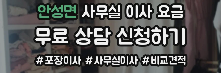 안성면 사무실 이사 요금