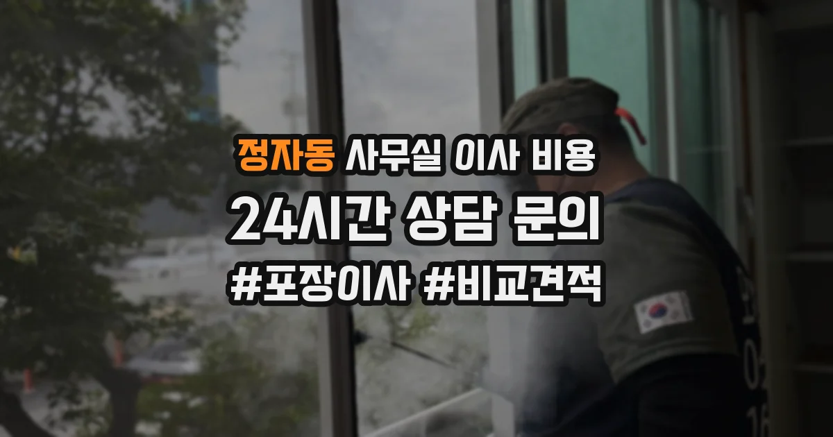 정자동 사무실 이사 비용