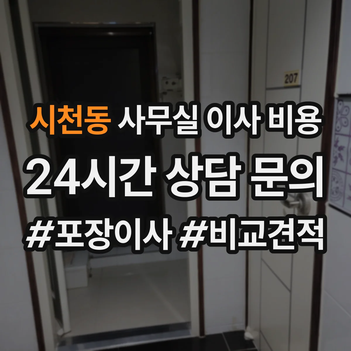 시천동 사무실 이사 비용