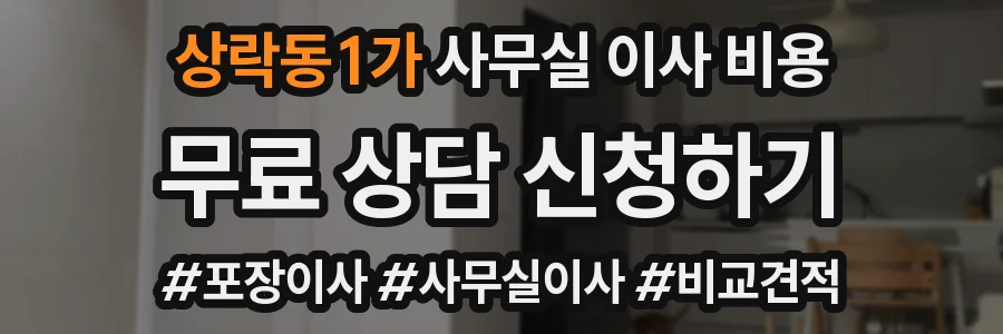 상락동1가 사무실 이사 비용