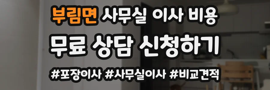 부림면 사무실 이사 비용