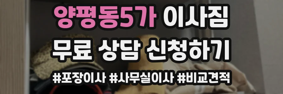 양평동5가 이사짐