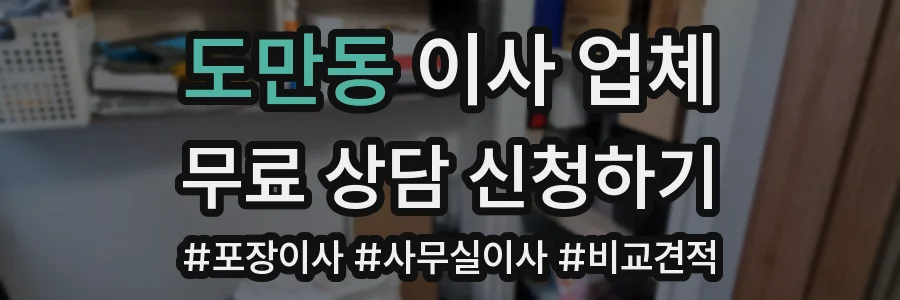 도만동 이사 업체