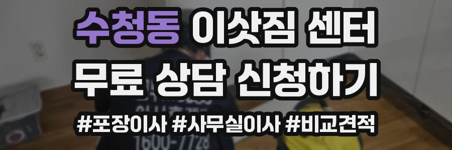 수청동 이삿짐 센터