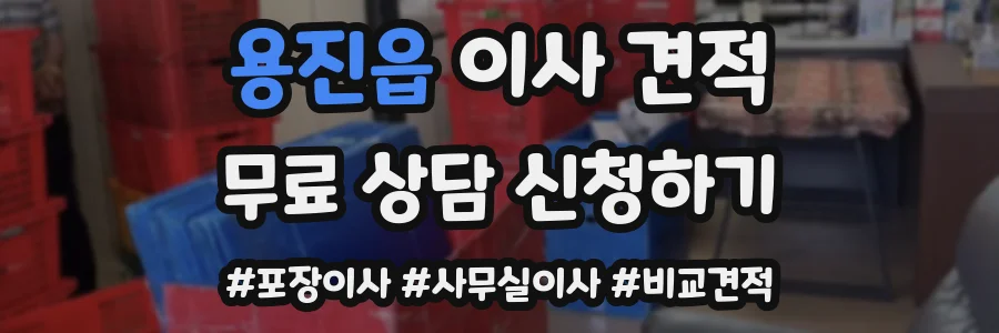 용진읍 이사 견적