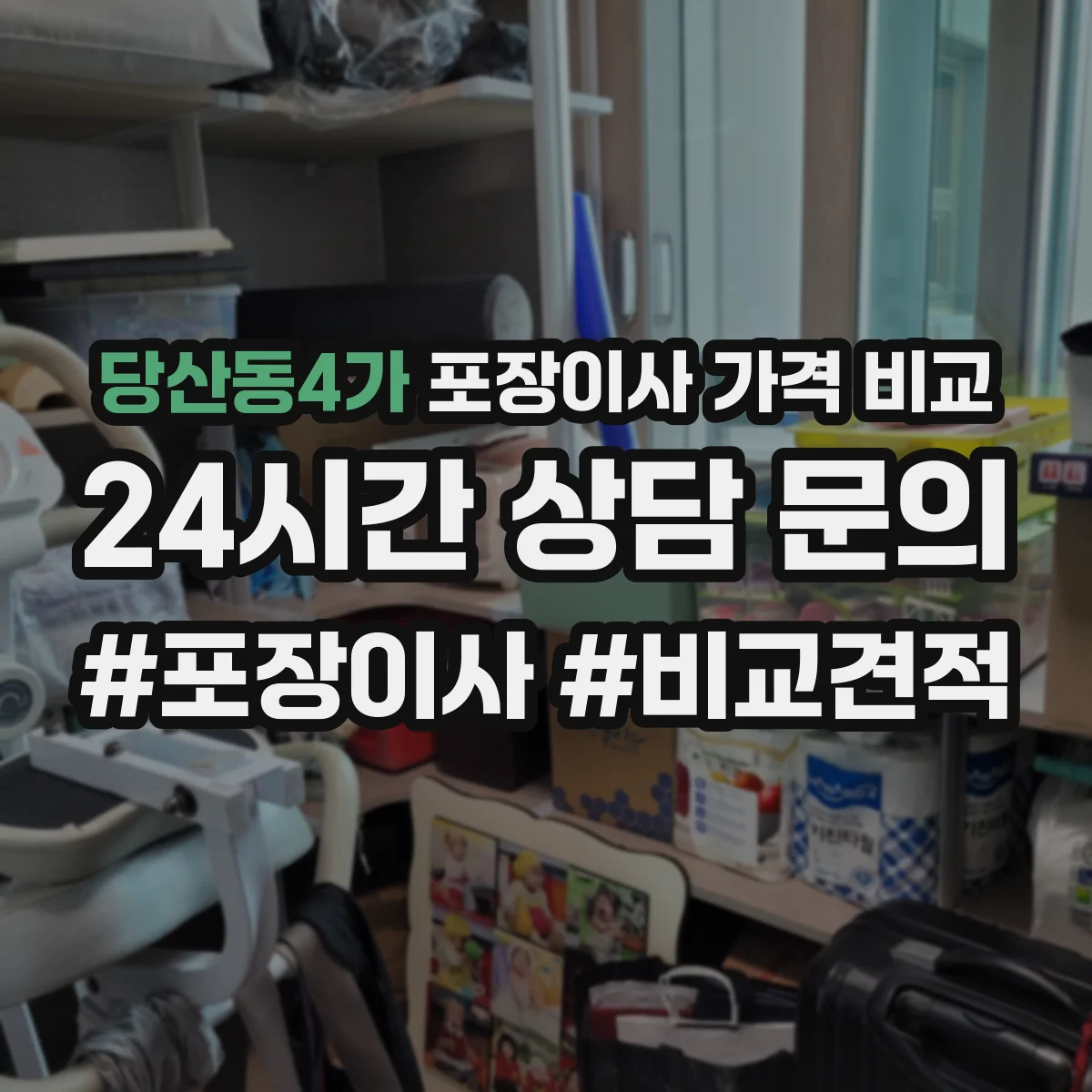 당산동4가 포장이사 가격 비교
