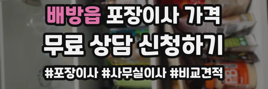 배방읍 포장이사 가격