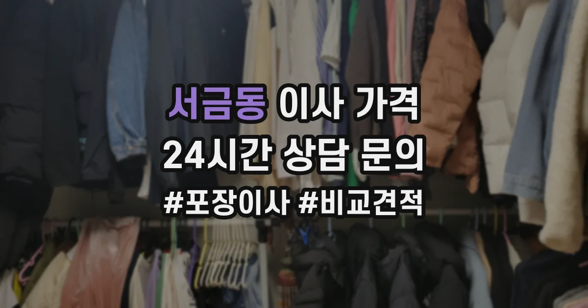 서금동 이사 가격