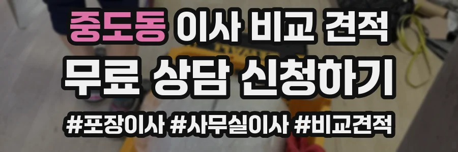 중도동 이사 비교 견적