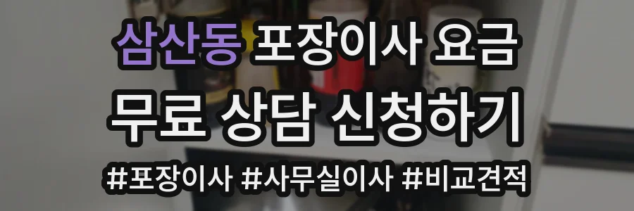 삼산동 포장이사 요금