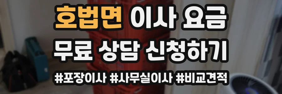 호법면 이사 요금