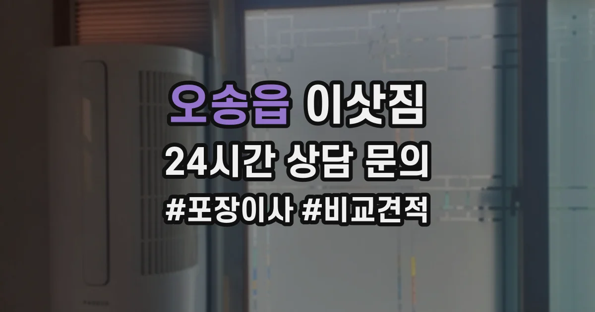 오송읍 이삿짐