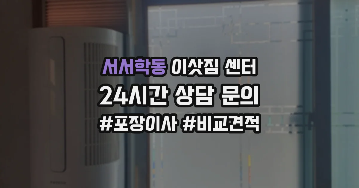서서학동 이삿짐 센터