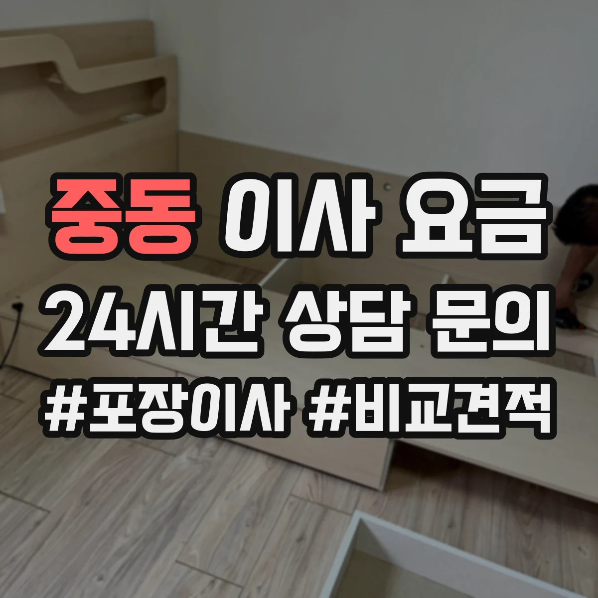 중동 이사 요금