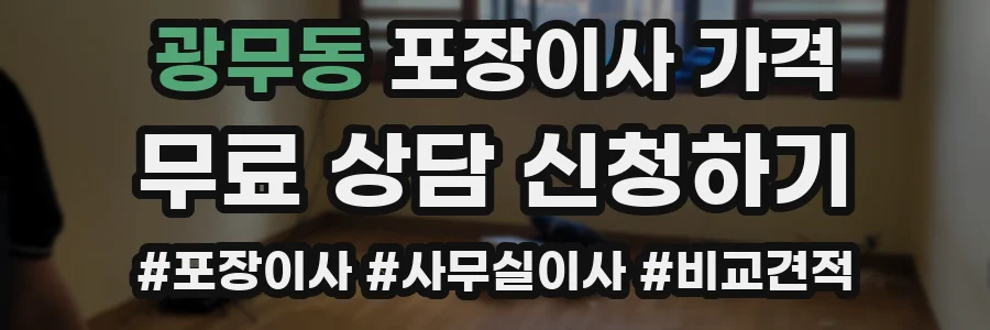 광무동 포장이사 가격