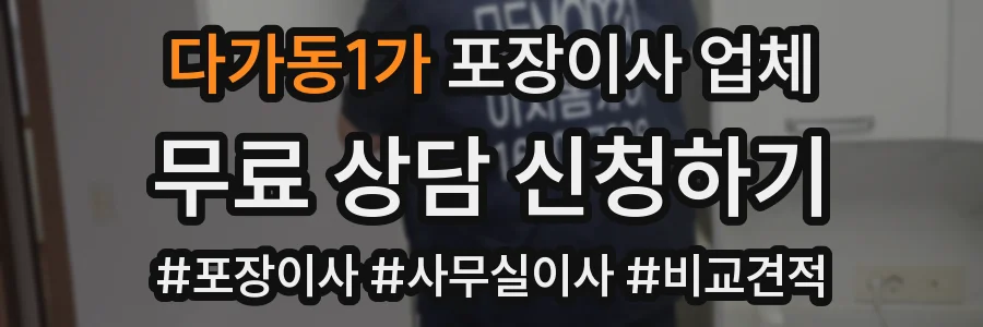 다가동1가 포장이사 업체