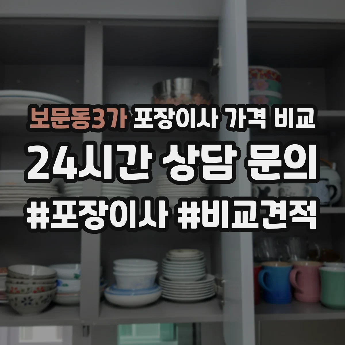 보문동3가 포장이사 가격 비교