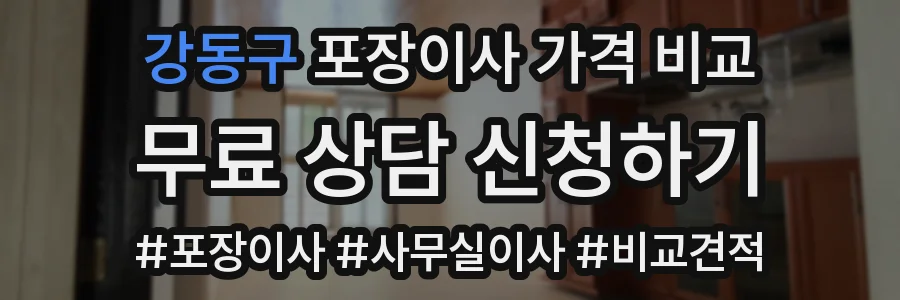 강동구 포장이사 가격 비교