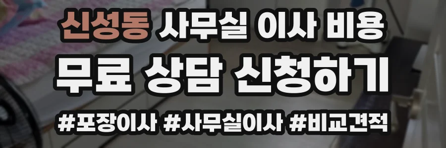 신성동 사무실 이사 비용