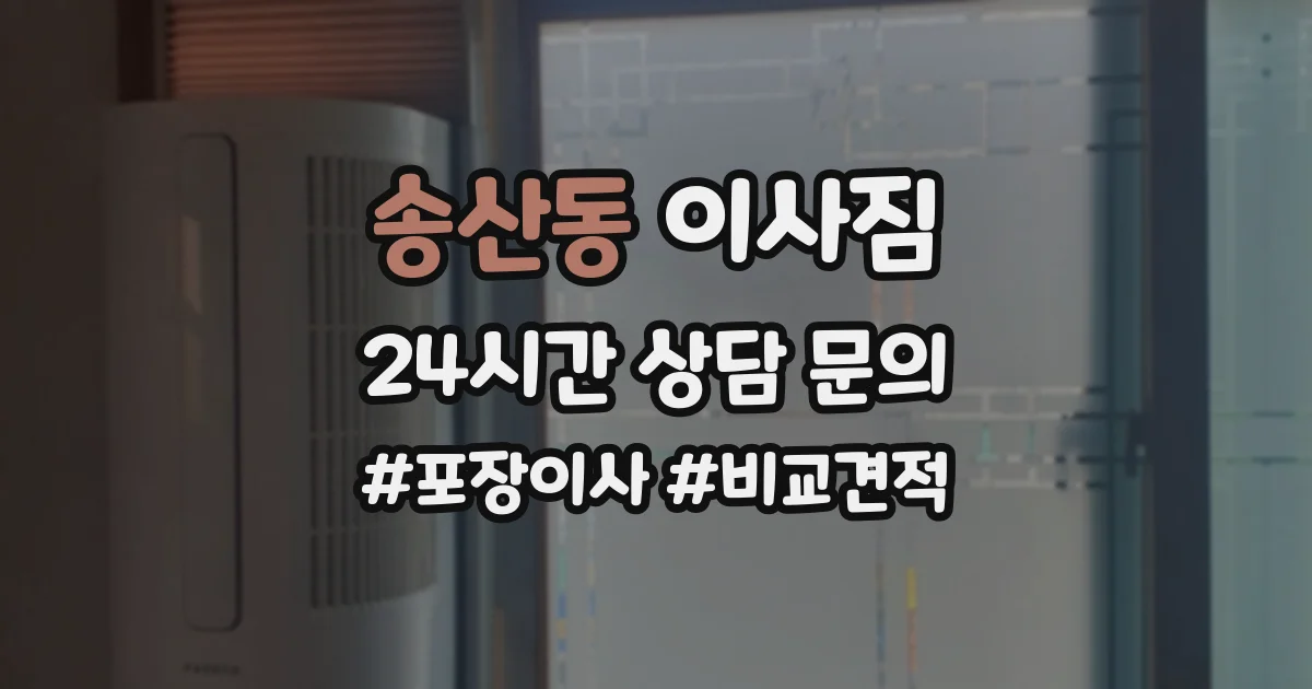송산동 이사짐