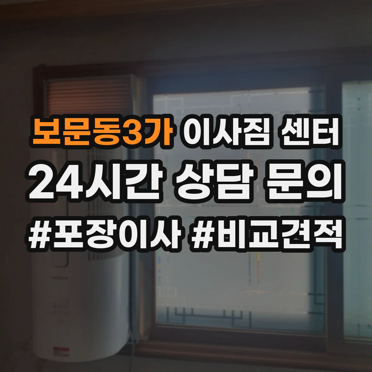보문동3가 이사짐 센터