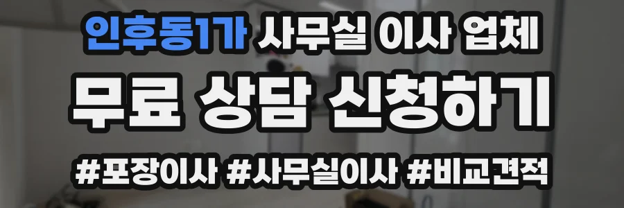 인후동1가 사무실 이사 업체
