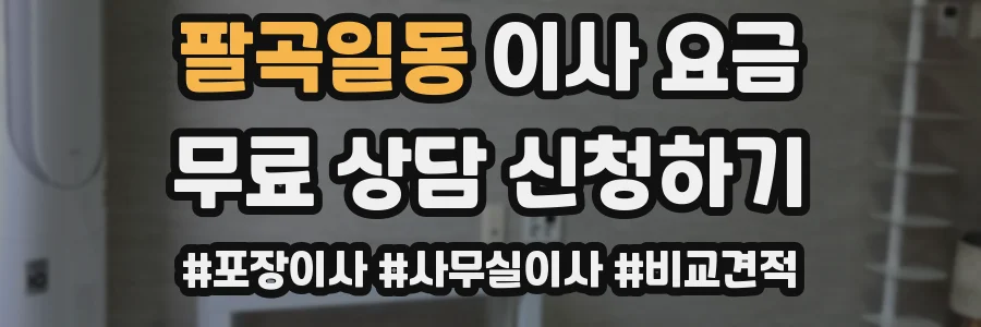 팔곡일동 이사 요금