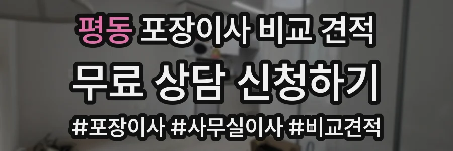 평동 포장이사 비교 견적