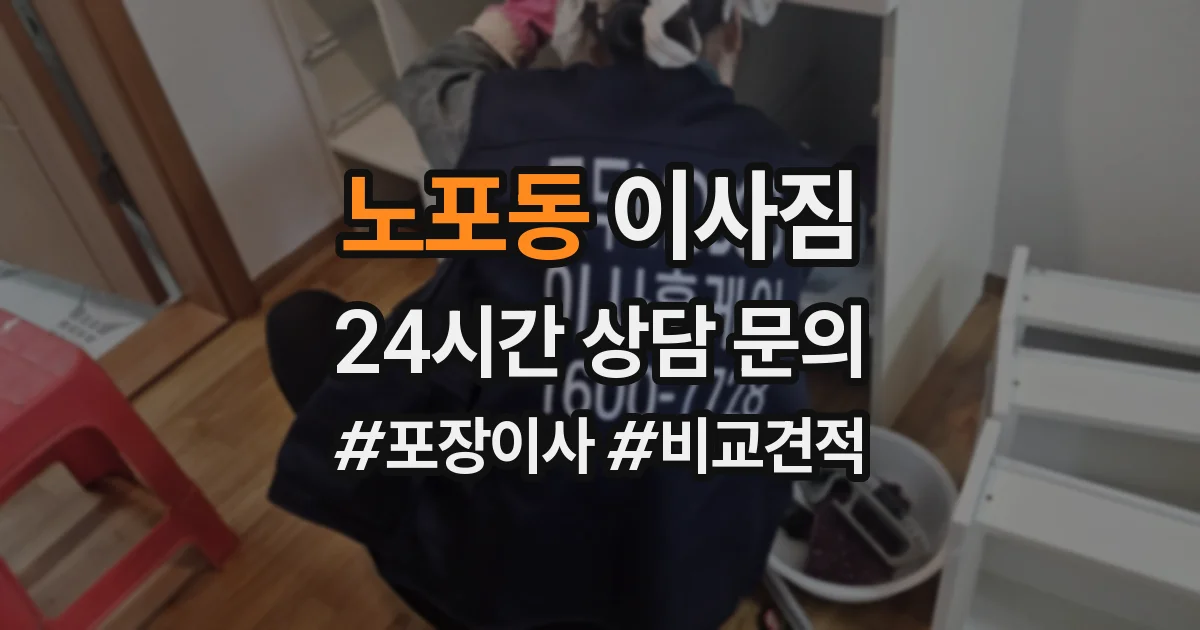 노포동 이사짐