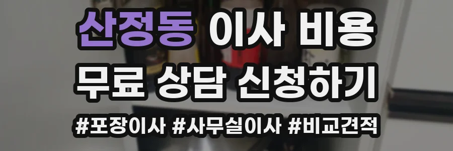 산정동 이사 비용