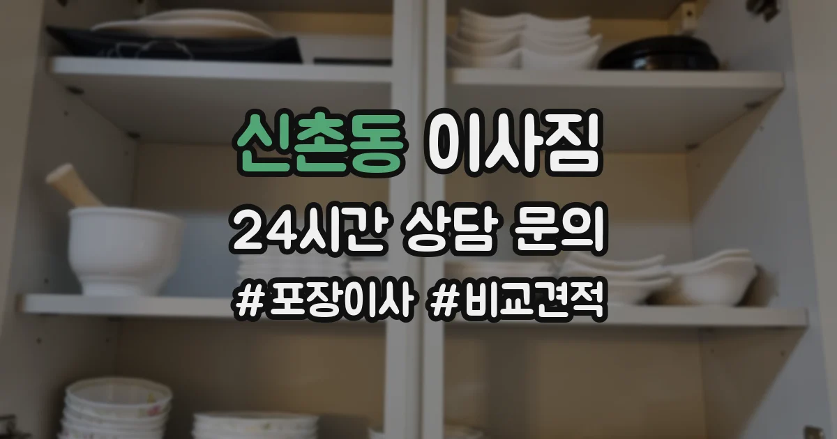 신촌동 이사짐
