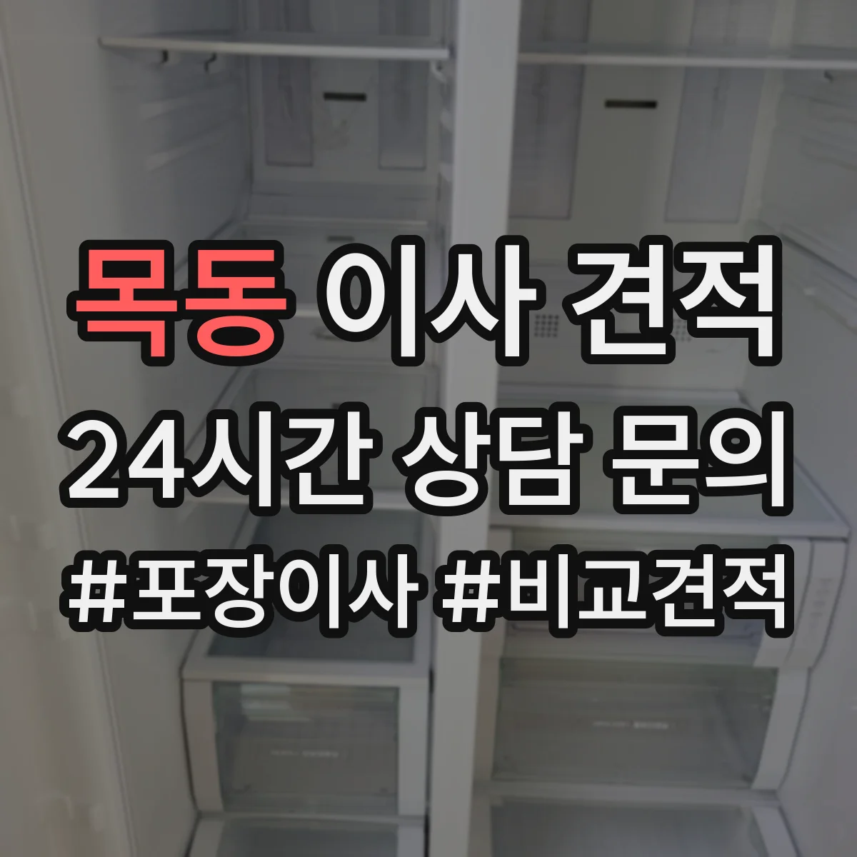 목동 이사 견적