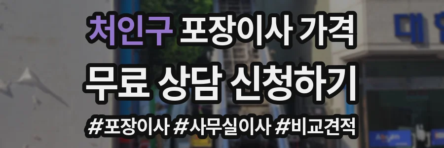 처인구 포장이사 가격
