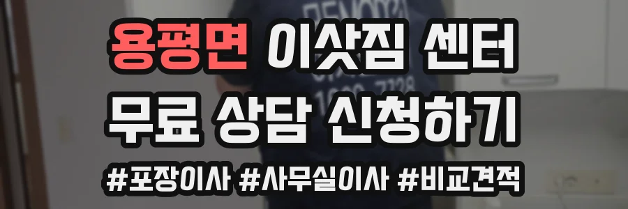 용평면 이삿짐 센터