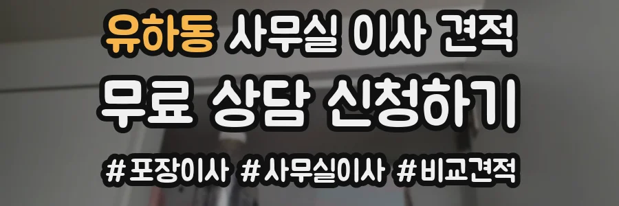 유하동 사무실 이사 견적