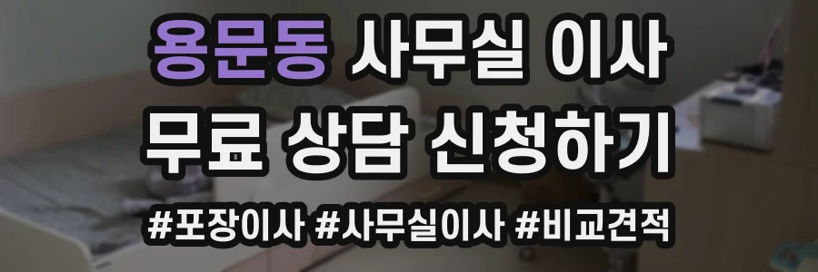 용문동 사무실 이사