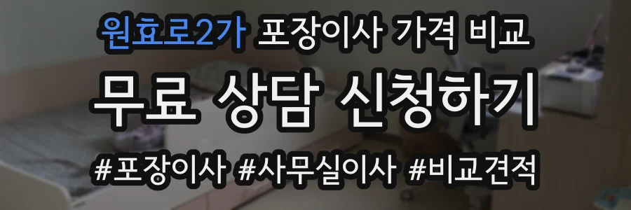 원효로2가 포장이사 가격 비교